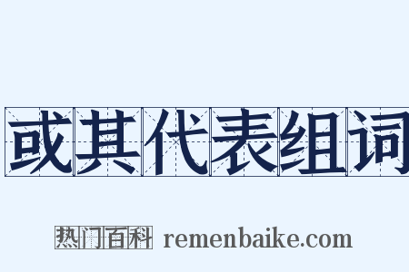 或其代表组词是什么意思的图片